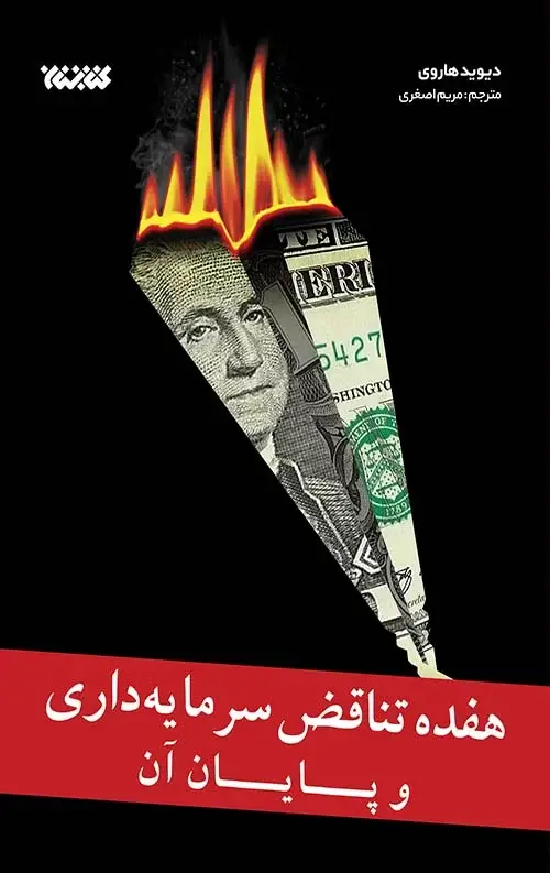 جلد کتاب هفده تناقض سرمایه داری و پایان ان
