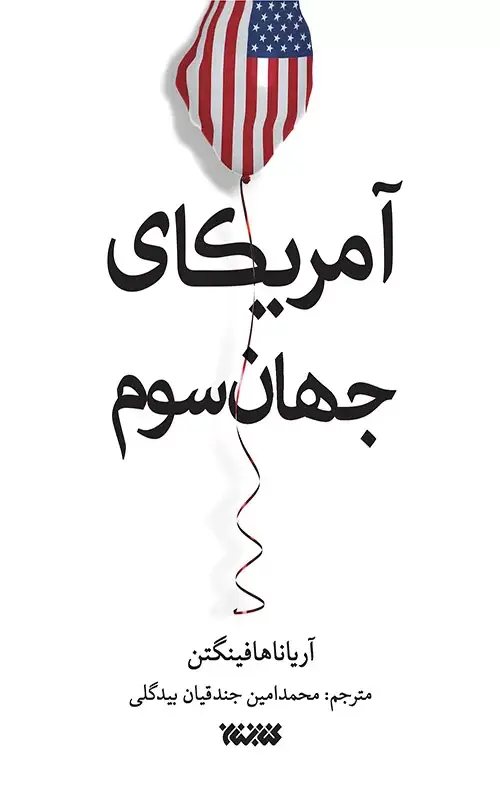 جلد کتاب امریکای جهان سوم