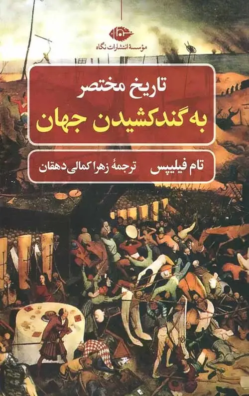 جلد کتاب تاریخ مختصر به گند کشیدن جهان