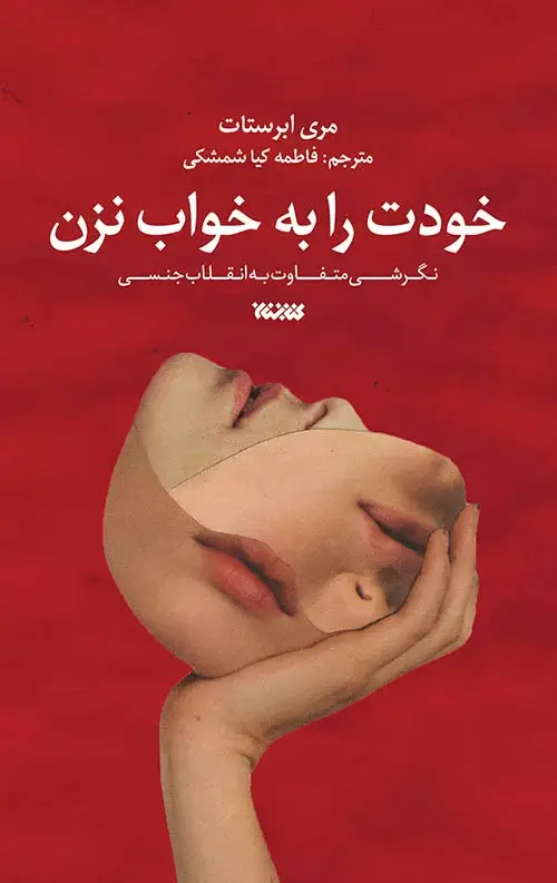 جلد کتاب خودت را به خواب نزن