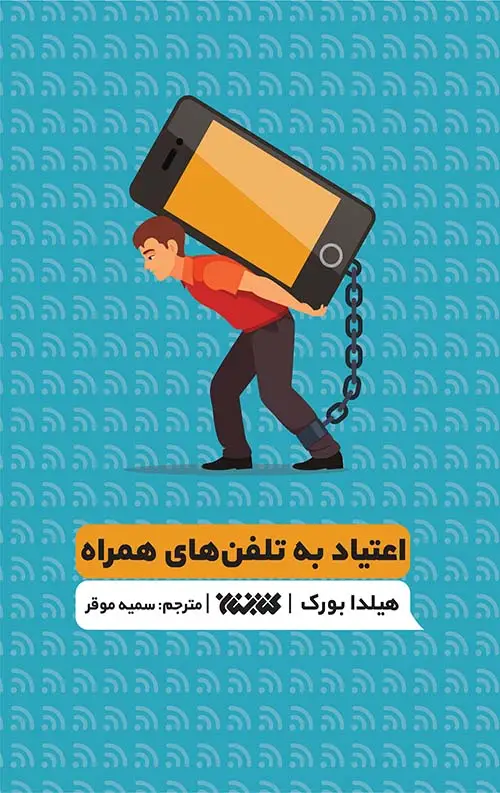 جلد کتاب اعتیاد به تلفن های همراه (کتاب تمرین)