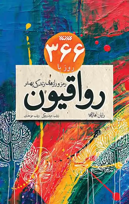 جلد کتاب 366 روز با رواقیون