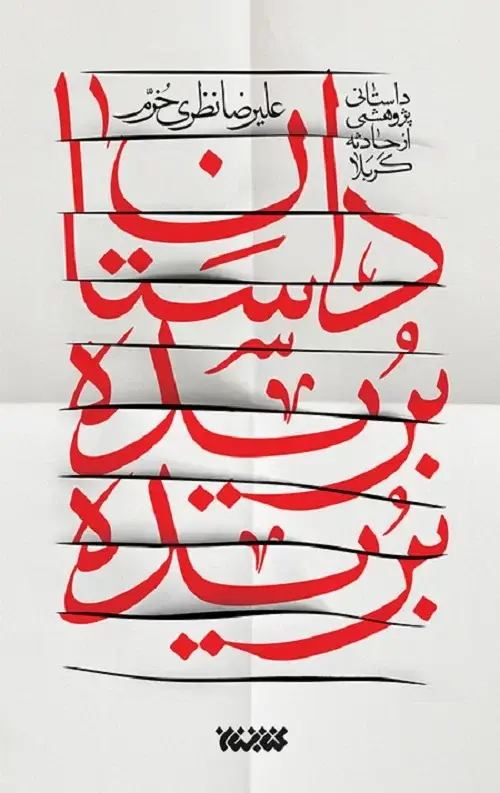 جلد کتاب داستان بریده بریده