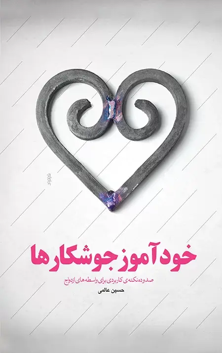 جلد کتاب خوداموز جوشکارها
