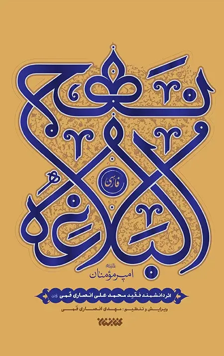 جلد کتاب نهج البلاغه فارسی