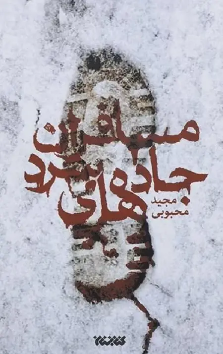 جلد کتاب مسافران جاده های سرد