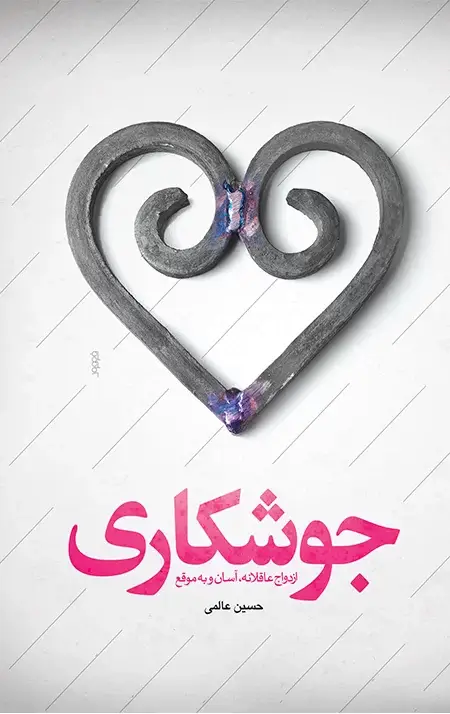 جلد کتاب جوشکاری (ازدواج عاقلانه، اسان و به موقع)