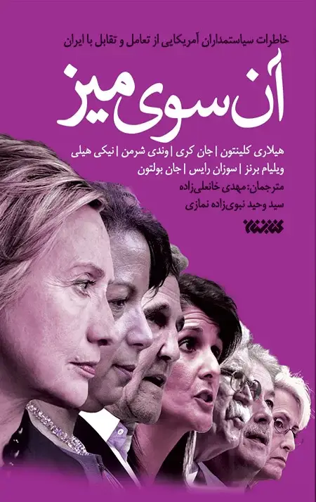 جلد کتاب ان سوی میز