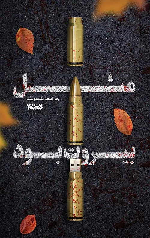 جلد کتاب مثل بیروت بود