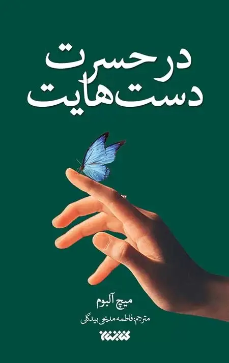 جلد کتاب در حسرت دست هایت
