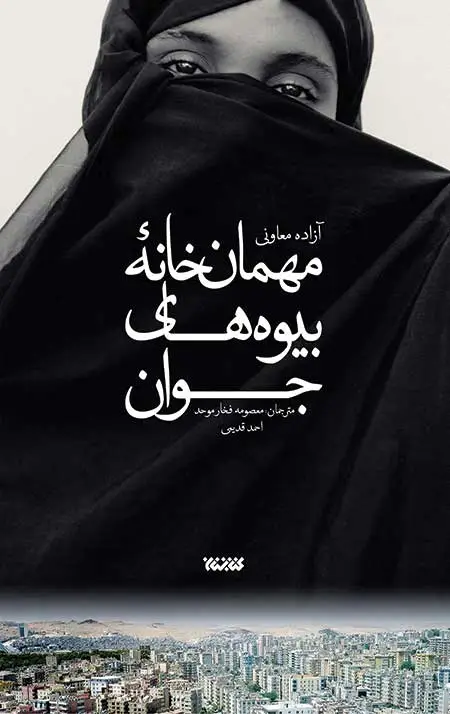 جلد کتاب مهمان خانه بیوه های جوان