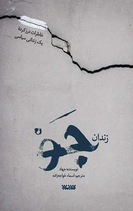 جلد کتاب زندان جو (خاطرات درز کرده یک زندانی سیاسی)