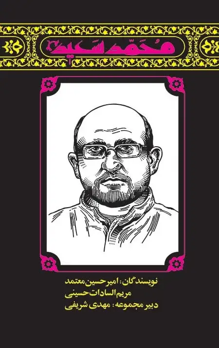 جلد کتاب مهاجران 5: محمد سعید