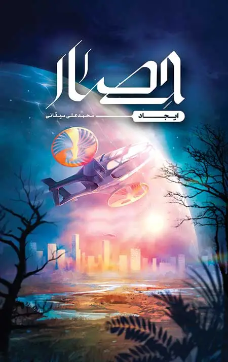 جلد کتاب حصار