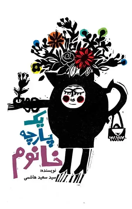 جلد کتاب یک پارچه خانوم