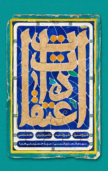جلد کتاب اعتقادات شیخ صدوق، شیخ مفید، مقدس اردبیلی، علامه مجلسی