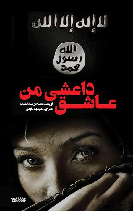 جلد کتاب عاشق داعشی من