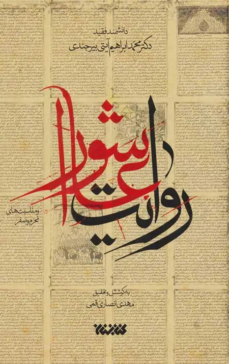 جلد کتاب روایت عاشورا و مناسبت های (محرم و صفر)
