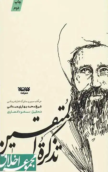 جلد کتاب تذکره المتقین (مجموعه اخلاق)
