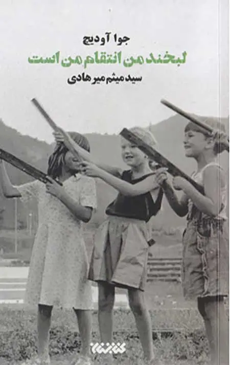 جلد کتاب لبخند من انتقام من است