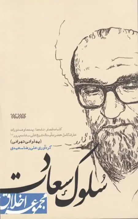 جلد کتاب سلوک سعادت (مجموعه اخلاق)