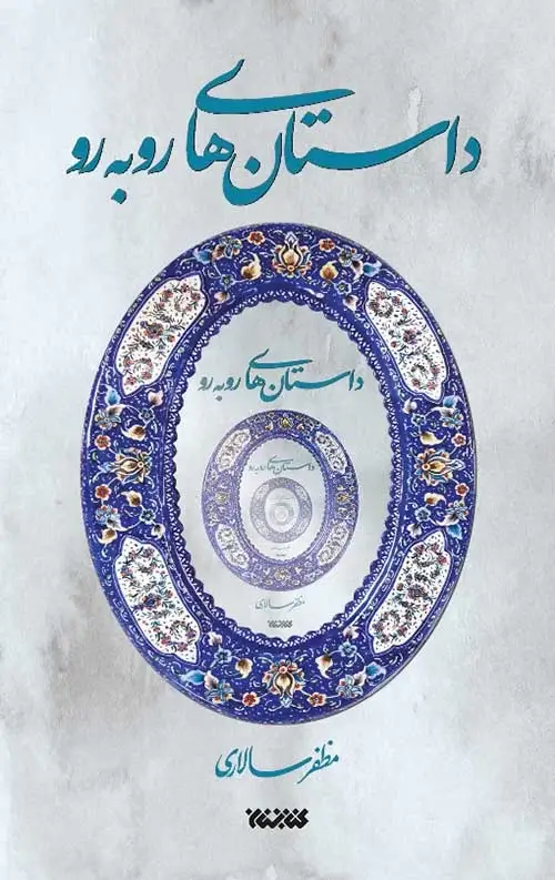جلد کتاب داستان های رو به رو