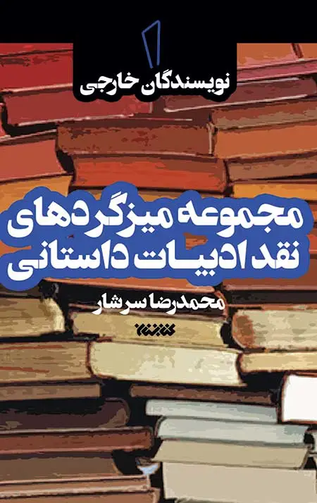 جلد کتاب مجموعه میزگردهای نقد ادبیات داستانی – جلد اول: نویسندگان خارجی