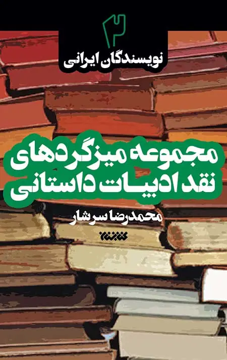 جلد کتاب مجموعه میزگردهای نقد ادبیات داستانی – جلد دوم: نویسندگان ایرانی