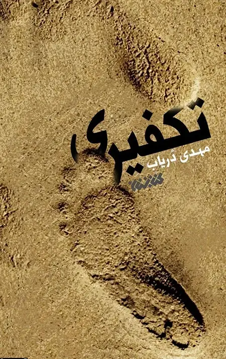 جلد کتاب تکفیری