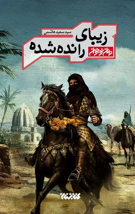 جلد کتاب زیبای رانده شده (زندگی موسی مبرقع، فرزند امام جواد ع)
