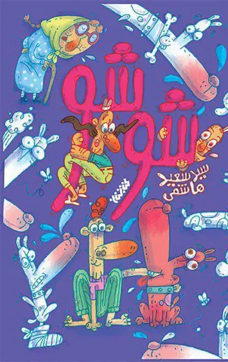 جلد کتاب شوشو (داستان نوجوان)