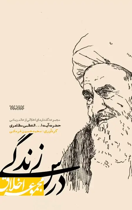جلد کتاب درس زندگی (مجموعه اخلاق)