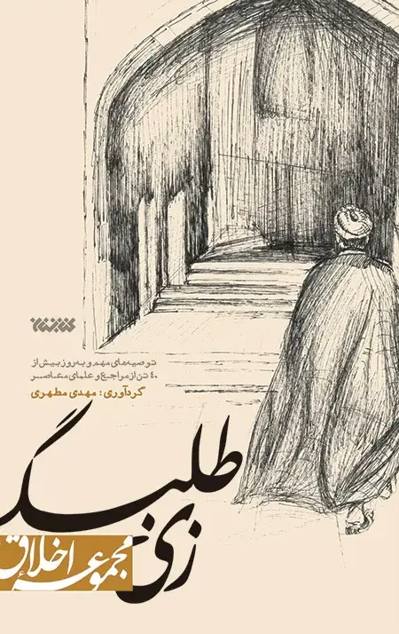 جلد کتاب زی طلبگی (مجموعه اخلاق)
