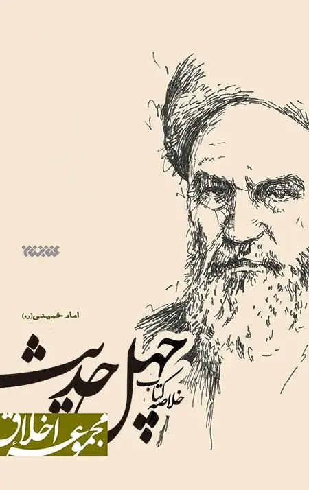جلد کتاب خلاصه کتاب چهل حدیث امام خمینی (ره) (مجموعه اخلاق)