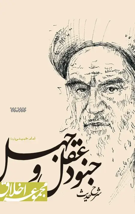 جلد کتاب شرح حدیث جنود عقل و جهل امام خمینی(ره) (مجموعه اخلاق)
