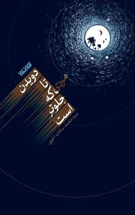 جلد کتاب دویدن تا مردی که جلوتر است