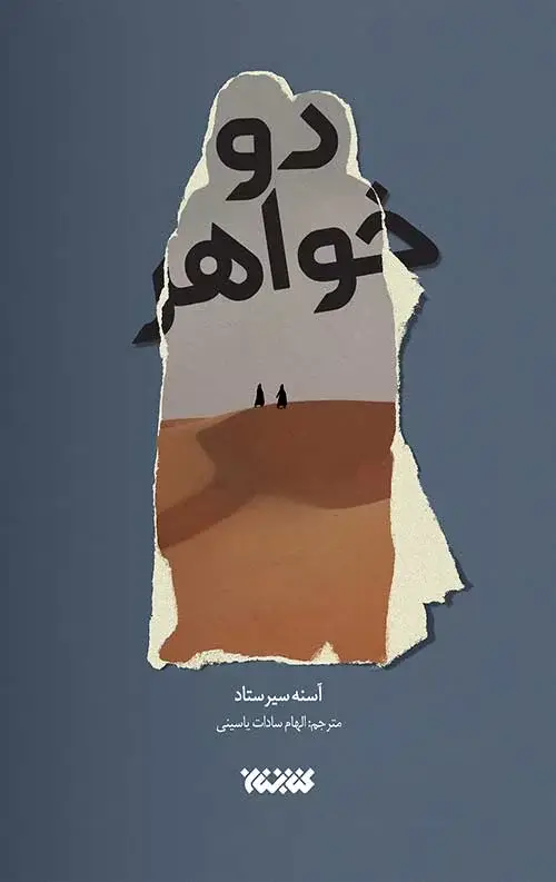جلد کتاب دو خواهر