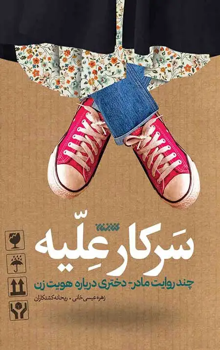 جلد کتاب سرکار علیه