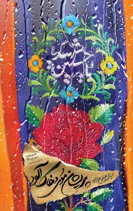 جلد کتاب پریشان موی و خاک الود