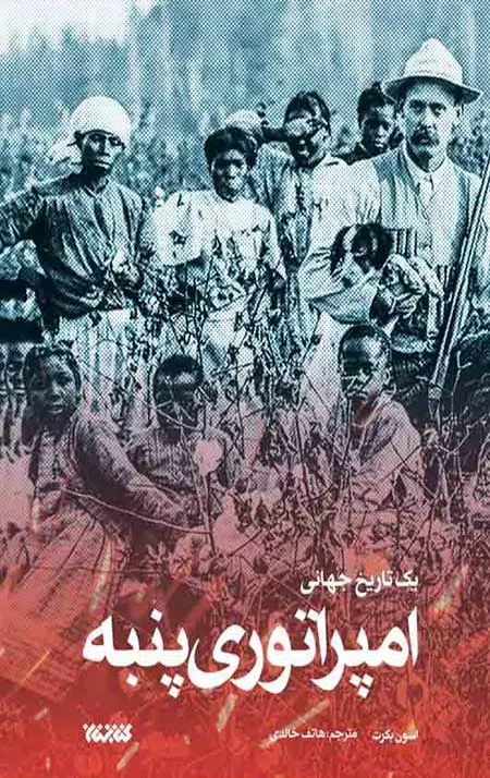 جلد کتاب امپراتوری پنبه