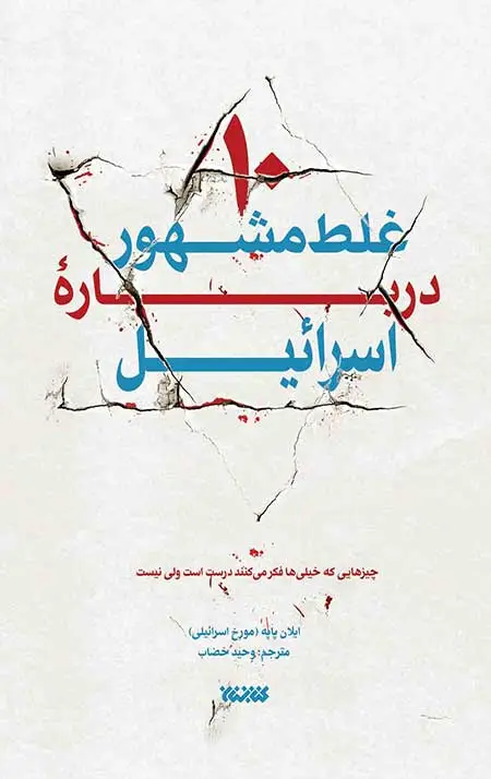 جلد کتاب 10 غلط مشهور درباره اسرائیل
