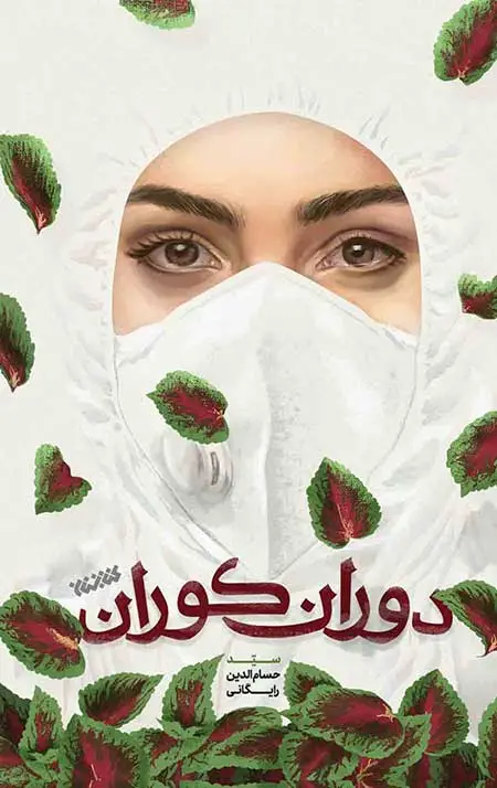 جلد کتاب دوران کوران