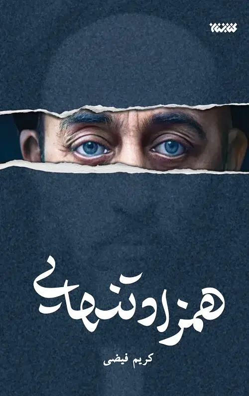 جلد کتاب همزاد تنهایی