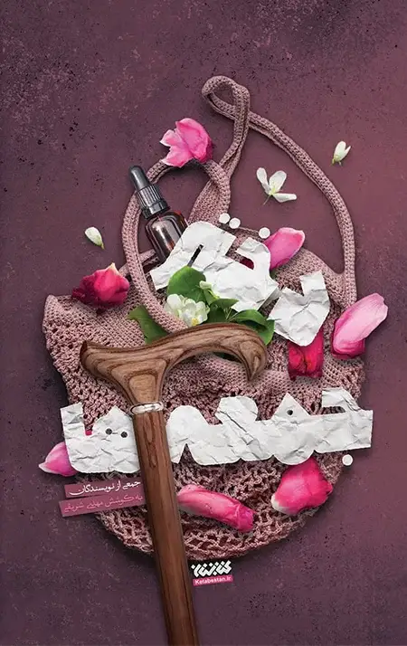 جلد کتاب دختر جمعه ها