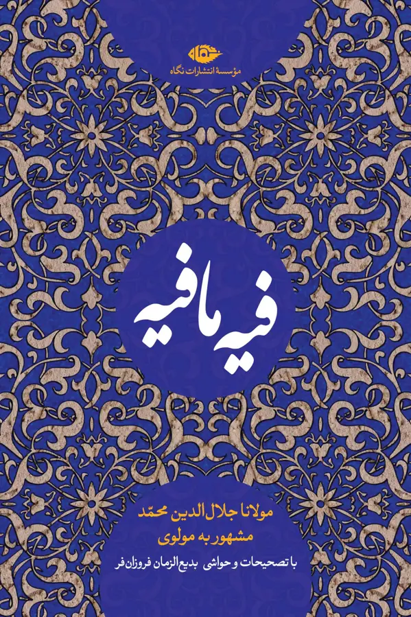 جلد کتاب فیه ما فیه