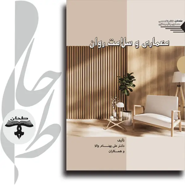 جلد کتاب معماری و سلامت روانArchitecture and Mental Health