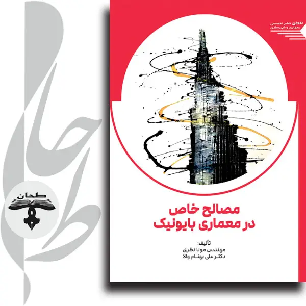 جلد کتاب مصالح خاص در معماری بایونیکSpecial Materials in Bionic Architecture