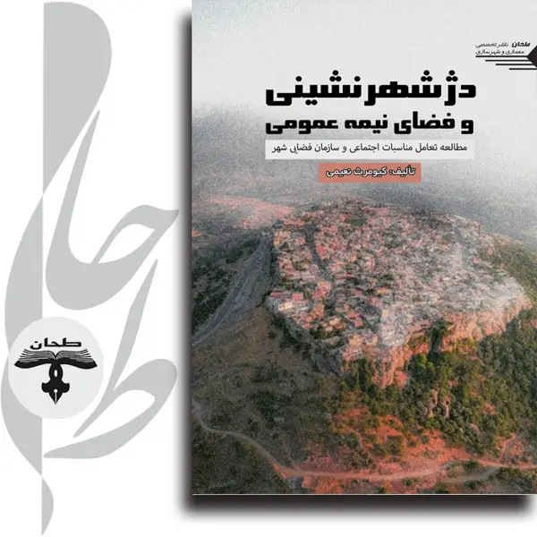 جلد کتاب دژ شهرنشینی و فضای نیمه عمومی مطالعه تعامل مناسبات اجتماعی و سازمان فضایی شهرHill City and Semi Public Realm Studying the interaction of social relations and spatial organization of the city