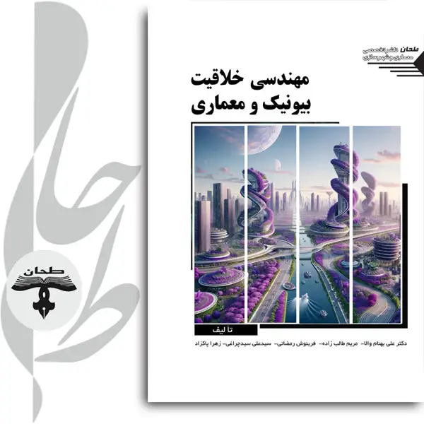 جلد کتاب مهندسی خلاقیت بیونیک و معماریBionic Creativity Engineering and Architecture