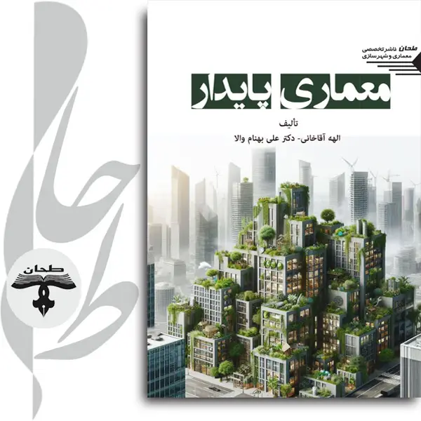 جلد کتاب معماری پایدارSustainable Architecture